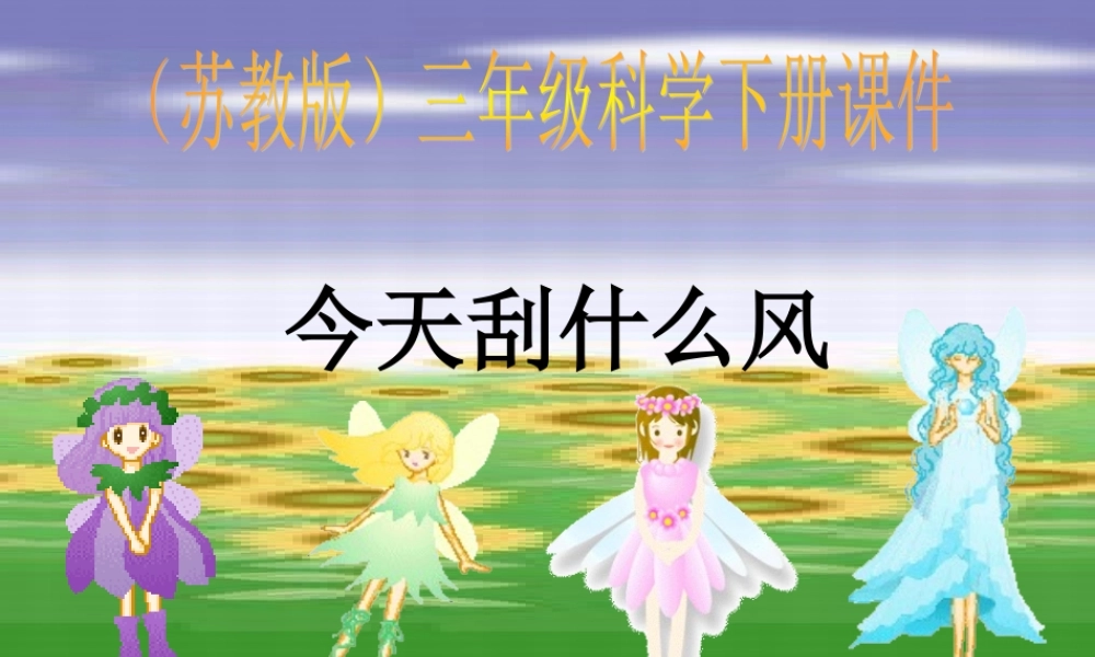 苏教小学科学三下《4.4.今天刮什么风》PPT课件【加微信公众号 jiaoxuewuyou 九折优惠qq 1119139686】.ppt