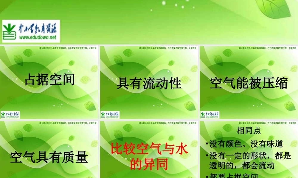 苏教小学科学四上《1.1．空气的性质》PPT课件(8)【加微信公众号 jiaoxuewuyou 九折优惠qq 1119139686】.ppt