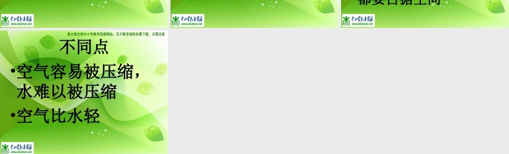 苏教小学科学四上《1.1．空气的性质》PPT课件(8)【加微信公众号 jiaoxuewuyou 九折优惠qq 1119139686】.ppt
