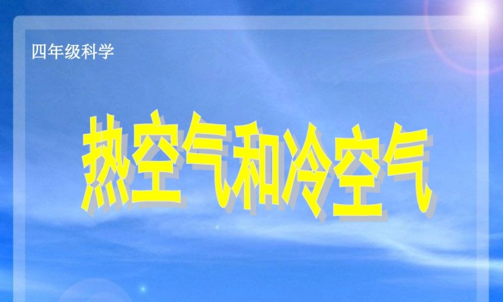 苏教小学科学四上《1.2．热空气和冷空气》PPT课件(5)【加微信公众号 jiaoxuewuyou 九折优惠qq 1119139686】.ppt