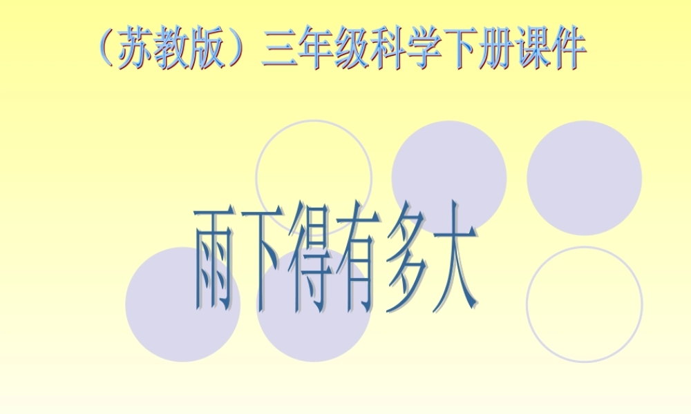 苏教小学科学三下《4.3.雨下得有多大》PPT课件 (2)【加微信公众号 jiaoxuewuyou 九折优惠qq 1119139686】.ppt