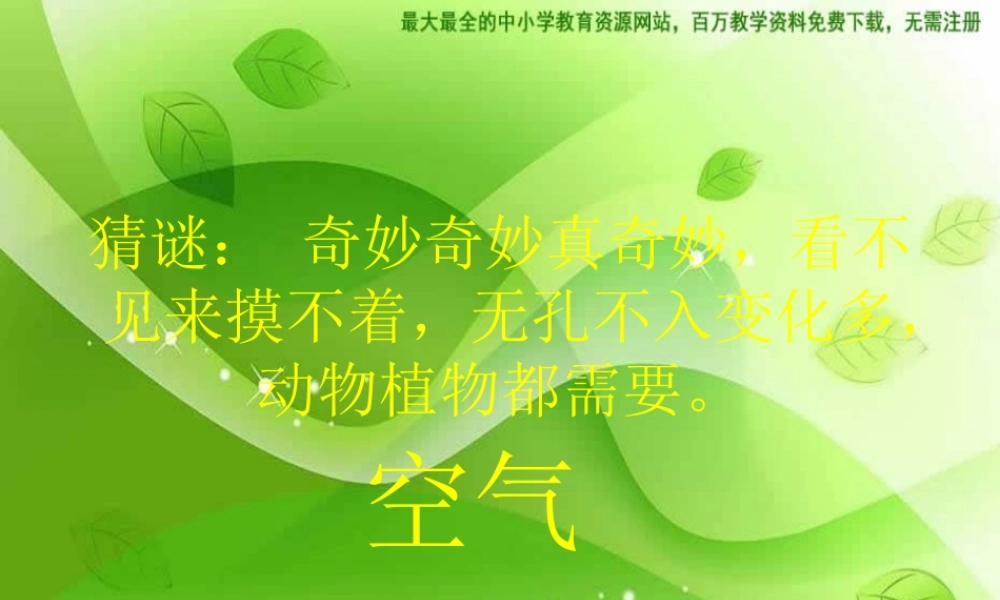 苏教小学科学四上《1.1．空气的性质》PPT课件(4)【加微信公众号 jiaoxuewuyou 九折优惠qq 1119139686】.ppt