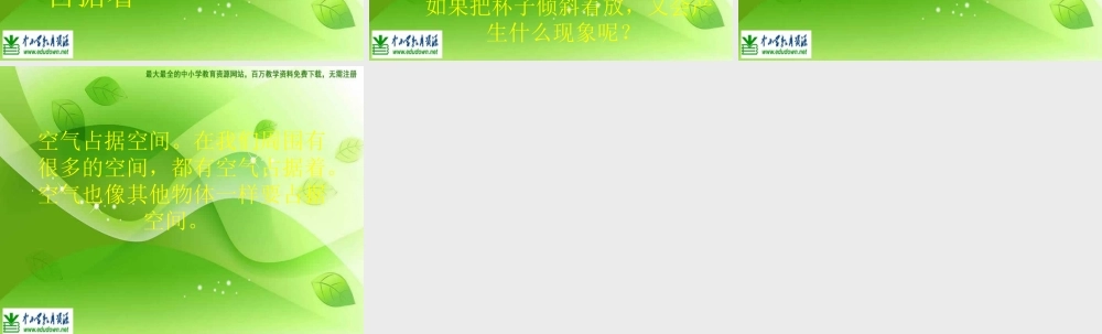 苏教小学科学四上《1.1．空气的性质》PPT课件(4)【加微信公众号 jiaoxuewuyou 九折优惠qq 1119139686】.ppt