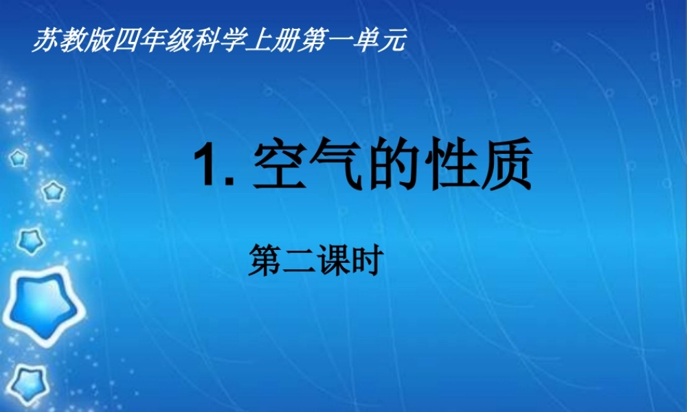 苏教小学科学四上《1.1．空气的性质》PPT课件(9)【加微信公众号 jiaoxuewuyou 九折优惠qq 1119139686】.ppt