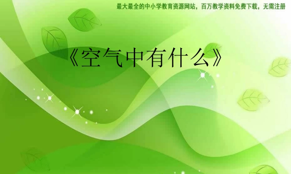 苏教小学科学四上《1.3．空气中有什么》PPT课件(9)【加微信公众号 jiaoxuewuyou 九折优惠qq 1119139686】.ppt