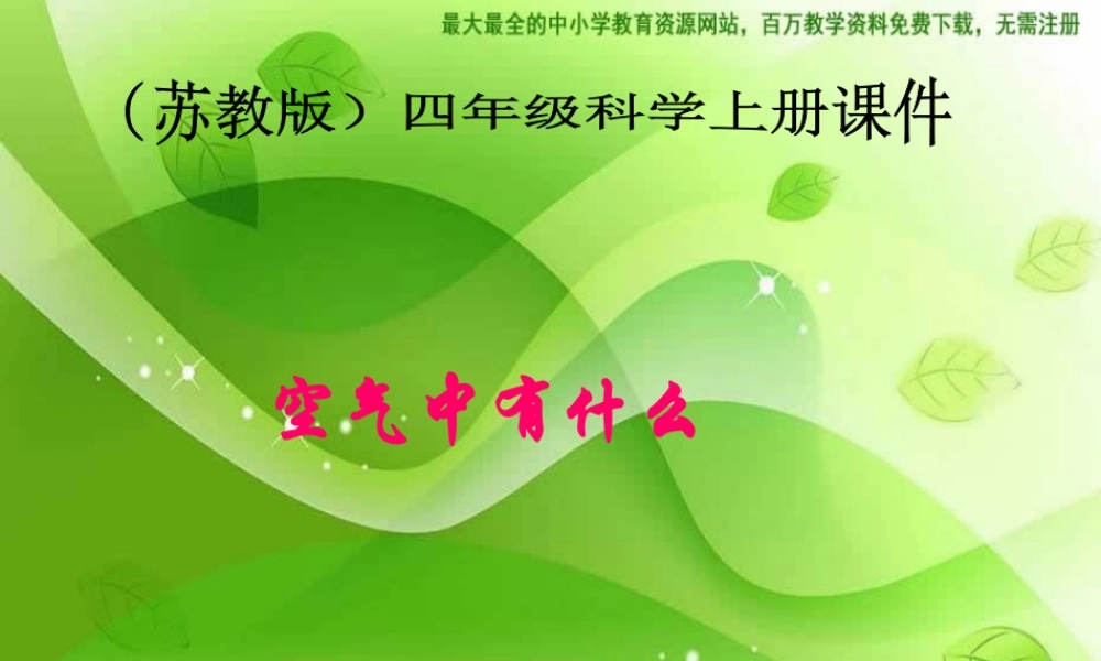 苏教小学科学四上《1.3．空气中有什么》PPT课件(8)【加微信公众号 jiaoxuewuyou 九折优惠qq 1119139686】.ppt
