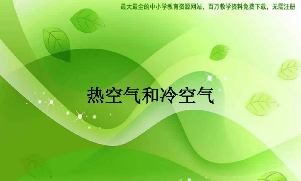 苏教小学科学四上《1.2．热空气和冷空气》PPT课件(7)【加微信公众号 jiaoxuewuyou 九折优惠qq 1119139686】.ppt