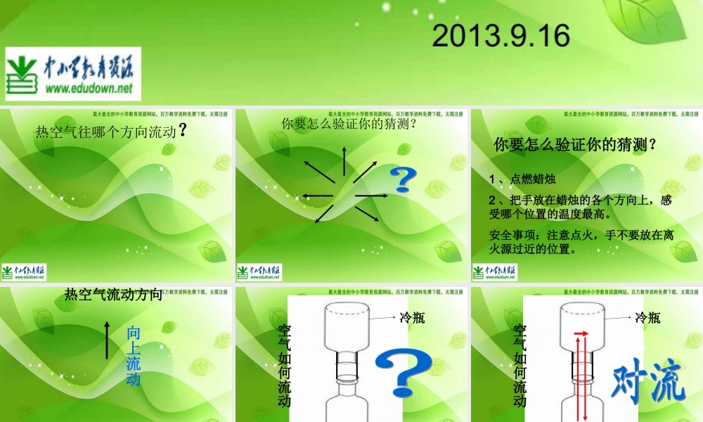 苏教小学科学四上《1.2．热空气和冷空气》PPT课件(7)【加微信公众号 jiaoxuewuyou 九折优惠qq 1119139686】.ppt