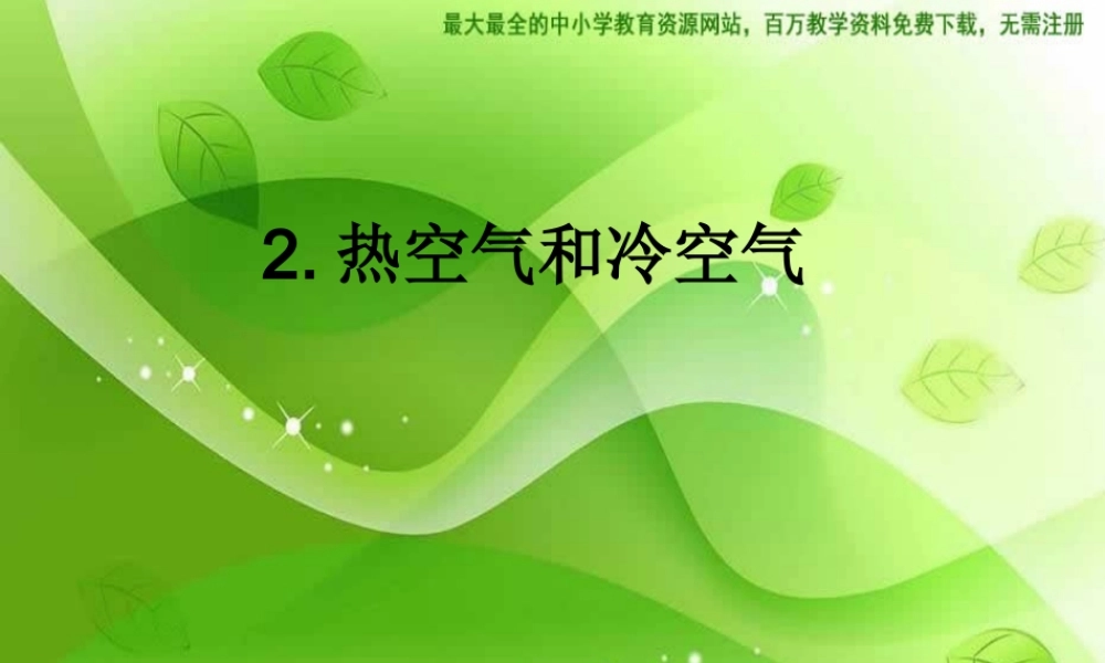 苏教小学科学四上《1.2．热空气和冷空气》PPT课件(10)【加微信公众号 jiaoxuewuyou 九折优惠qq 1119139686】.ppt