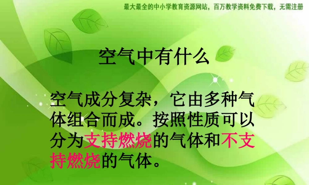 苏教小学科学四上《1.3．空气中有什么》PPT课件(1)【加微信公众号 jiaoxuewuyou 九折优惠qq 1119139686】.ppt