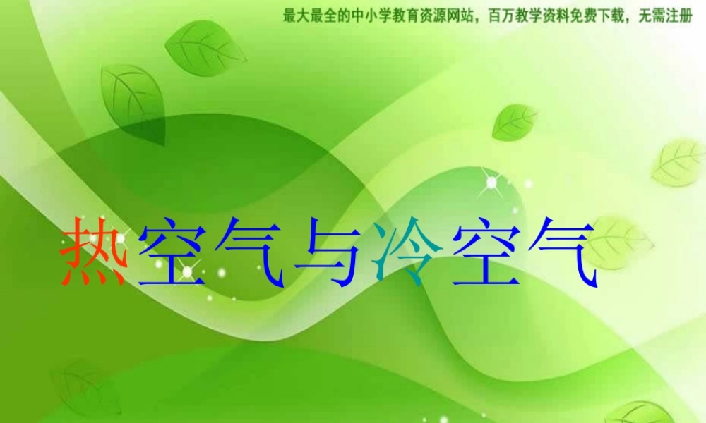 苏教小学科学四上《1.2．热空气和冷空气》PPT课件(11)【加微信公众号 jiaoxuewuyou 九折优惠qq 1119139686】.ppt