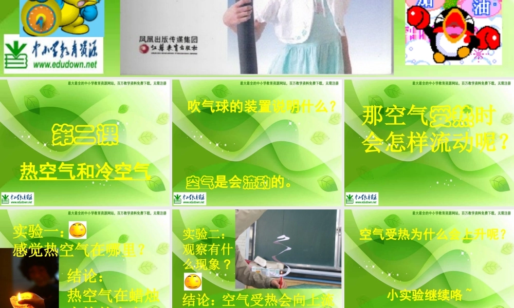 苏教小学科学四上《1.2．热空气和冷空气》PPT课件(6)【加微信公众号 jiaoxuewuyou 九折优惠qq 1119139686】.ppt