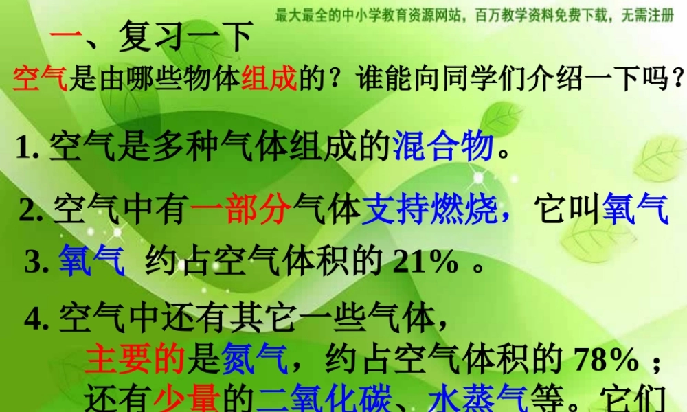 苏教小学科学四上《1.3．空气中有什么》PPT课件(5)【加微信公众号 jiaoxuewuyou 九折优惠qq 1119139686】.ppt