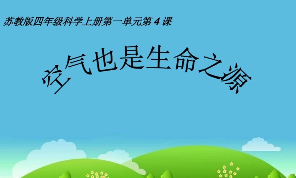 苏教小学科学四上《1.4．空气也是生命之源》PPT课件(6)【加微信公众号 jiaoxuewuyou 九折优惠qq 1119139686】.ppt