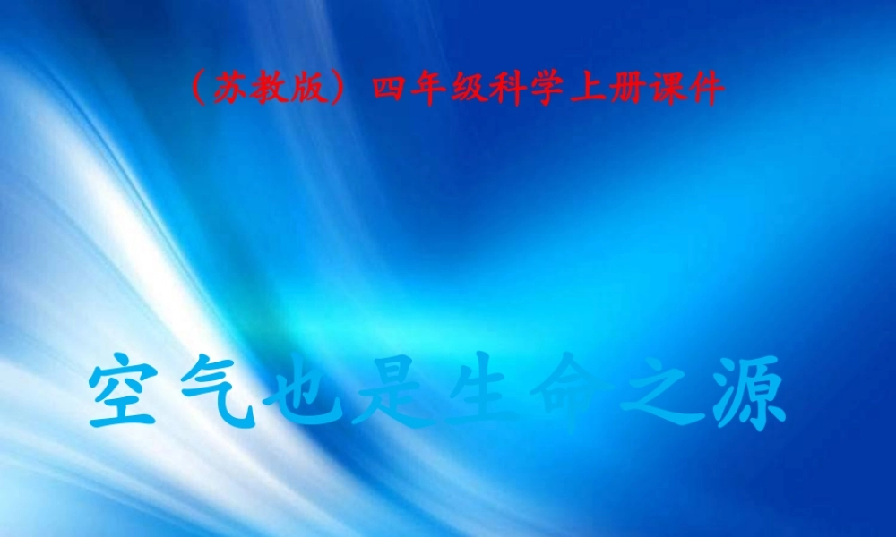 苏教小学科学四上《1.4．空气也是生命之源》PPT课件(3)【加微信公众号 jiaoxuewuyou 九折优惠qq 1119139686】.ppt