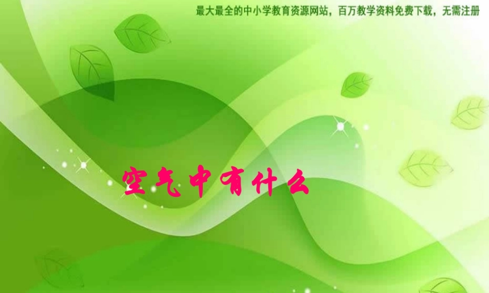 苏教小学科学四上《1.3．空气中有什么》PPT课件(4)【加微信公众号 jiaoxuewuyou 九折优惠qq 1119139686】.ppt