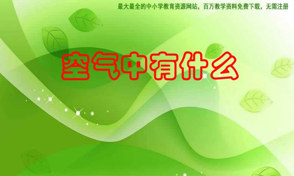 苏教小学科学四上《1.3．空气中有什么》PPT课件(6)【加微信公众号 jiaoxuewuyou 九折优惠qq 1119139686】.ppt