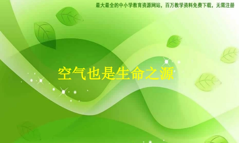苏教小学科学四上《1.4．空气也是生命之源》PPT课件(5)【加微信公众号 jiaoxuewuyou 九折优惠qq 1119139686】.ppt