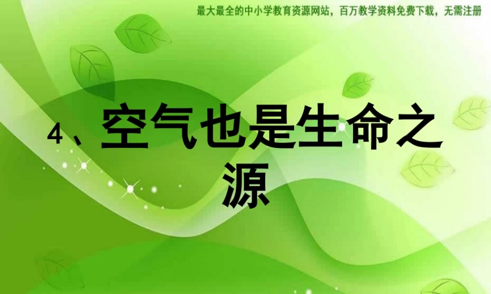 苏教小学科学四上《1.4．空气也是生命之源》PPT课件(7)【加微信公众号 jiaoxuewuyou 九折优惠qq 1119139686】.ppt