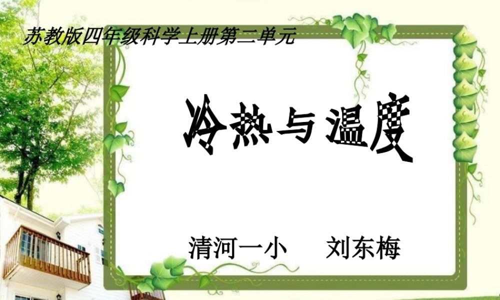 苏教小学科学四上《2.1．冷热与温度》PPT课件(9)【加微信公众号 jiaoxuewuyou 九折优惠qq 1119139686】.ppt