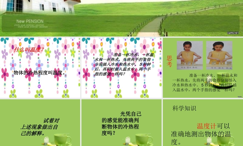 苏教小学科学四上《2.1．冷热与温度》PPT课件(9)【加微信公众号 jiaoxuewuyou 九折优惠qq 1119139686】.ppt