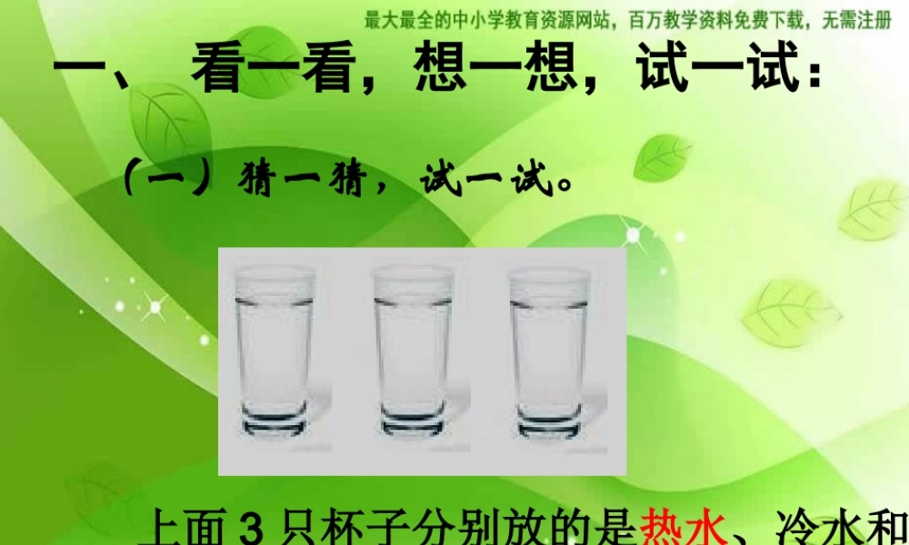 苏教小学科学四上《2.1．冷热与温度》PPT课件(8)【加微信公众号 jiaoxuewuyou 九折优惠qq 1119139686】.ppt