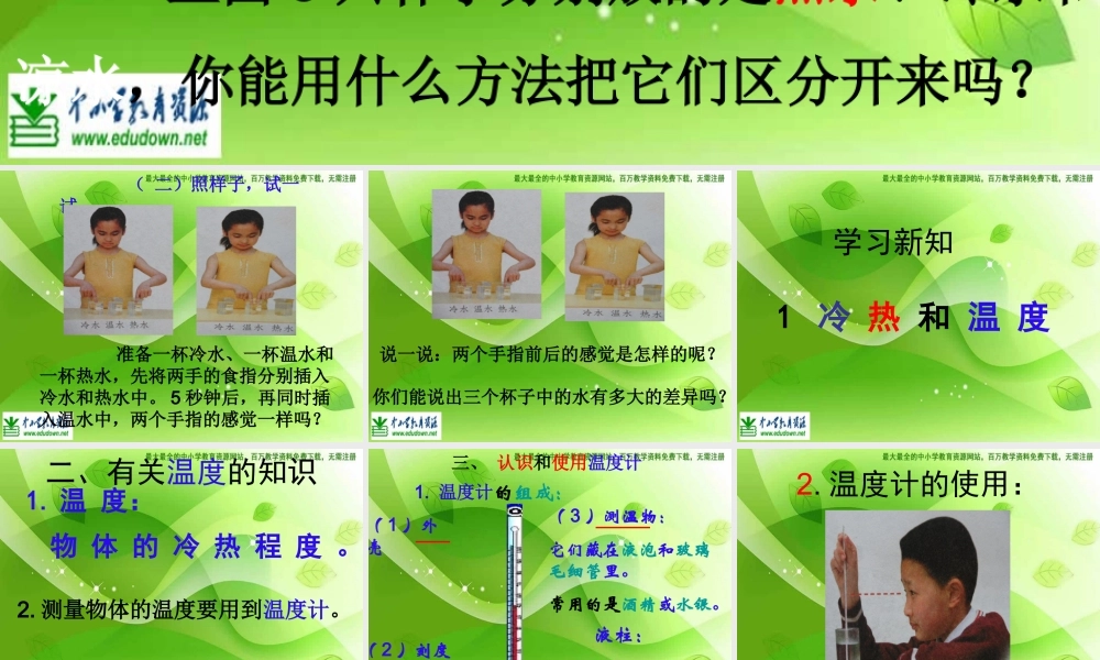 苏教小学科学四上《2.1．冷热与温度》PPT课件(8)【加微信公众号 jiaoxuewuyou 九折优惠qq 1119139686】.ppt