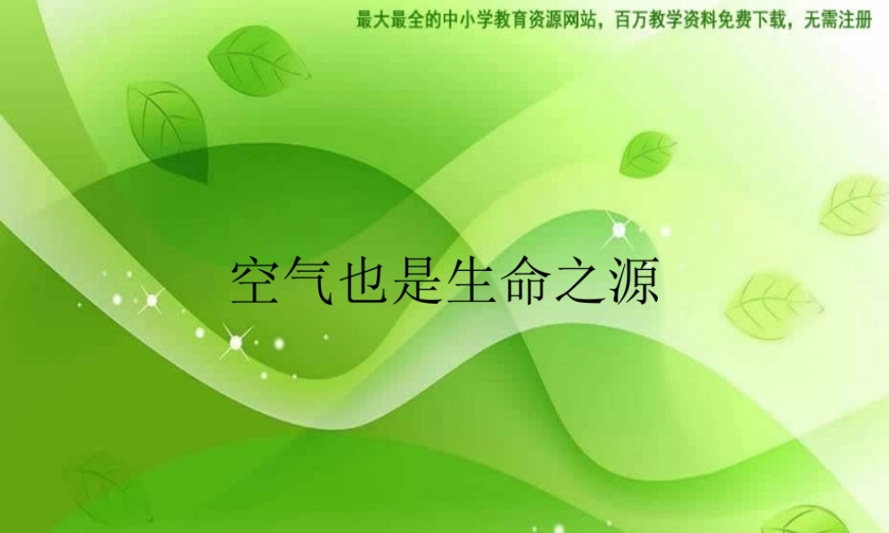 苏教小学科学四上《1.4．空气也是生命之源》PPT课件(13)【加微信公众号 jiaoxuewuyou 九折优惠qq 1119139686】.ppt