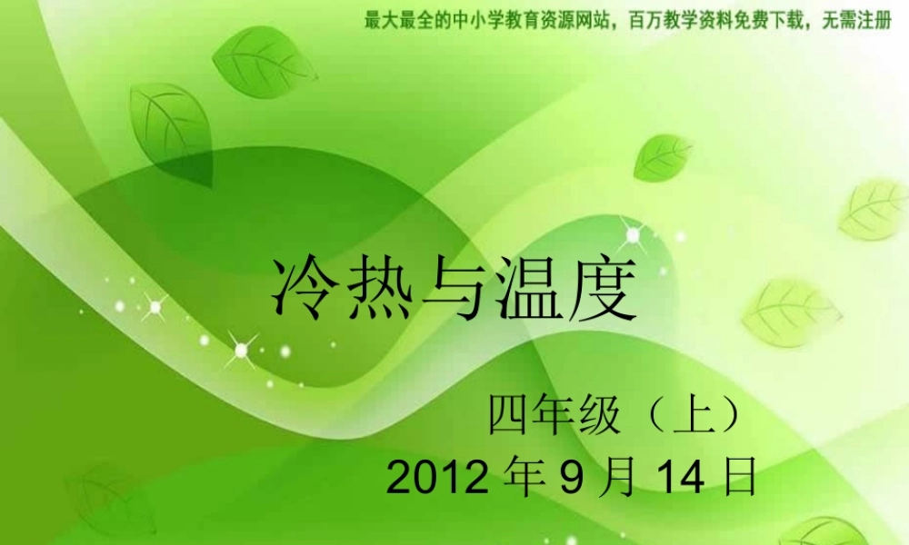 苏教小学科学四上《2.1．冷热与温度》PPT课件(1)【加微信公众号 jiaoxuewuyou 九折优惠qq 1119139686】.ppt