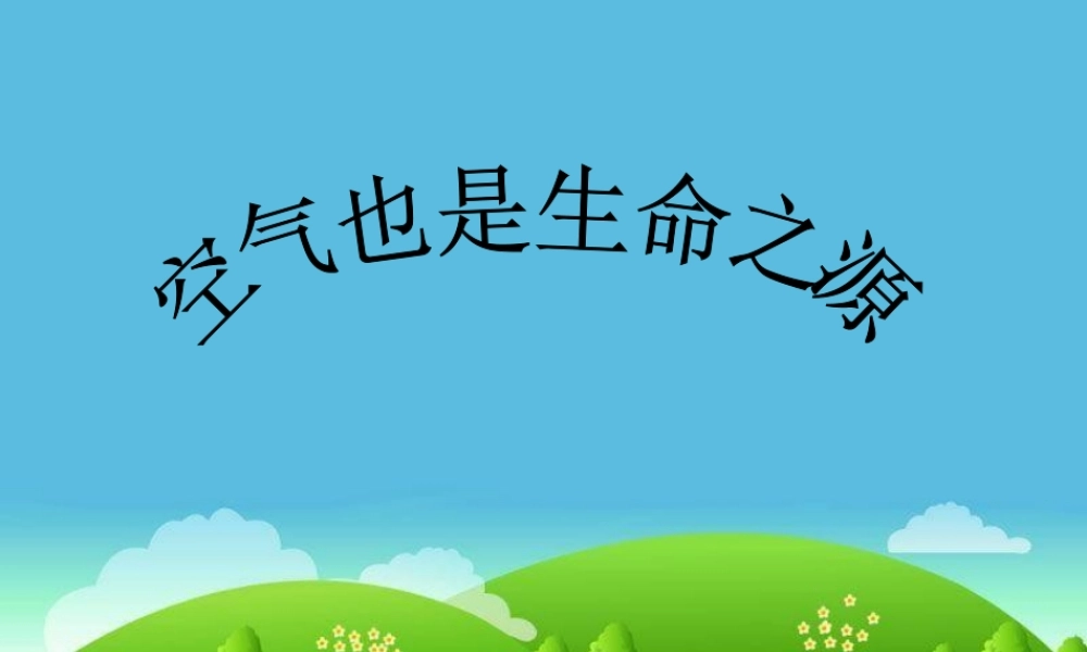 苏教小学科学四上《1.4．空气也是生命之源》PPT课件(11)【加微信公众号 jiaoxuewuyou 九折优惠qq 1119139686】.ppt