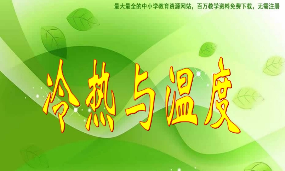 苏教小学科学四上《2.1．冷热与温度》PPT课件(10)【加微信公众号 jiaoxuewuyou 九折优惠qq 1119139686】.ppt