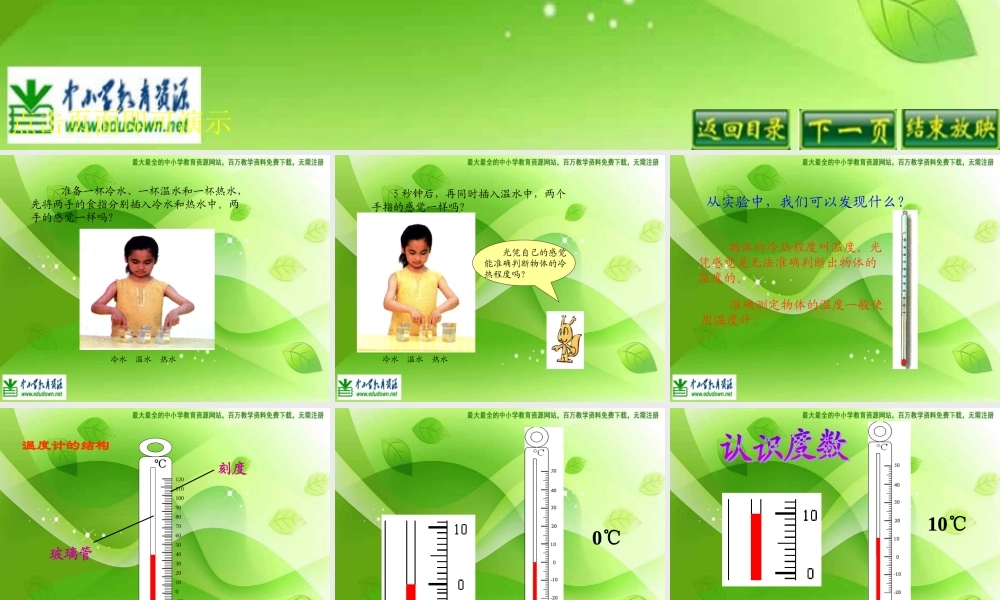 苏教小学科学四上《2.1．冷热与温度》PPT课件(10)【加微信公众号 jiaoxuewuyou 九折优惠qq 1119139686】.ppt