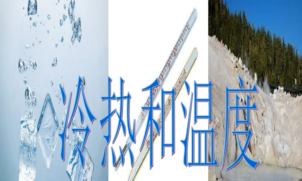 苏教小学科学四上《2.1．冷热与温度》PPT课件(3)【加微信公众号 jiaoxuewuyou 九折优惠qq 1119139686】.ppt