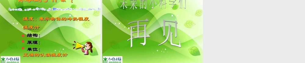 苏教小学科学四上《2.1．冷热与温度》PPT课件(3)【加微信公众号 jiaoxuewuyou 九折优惠qq 1119139686】.ppt