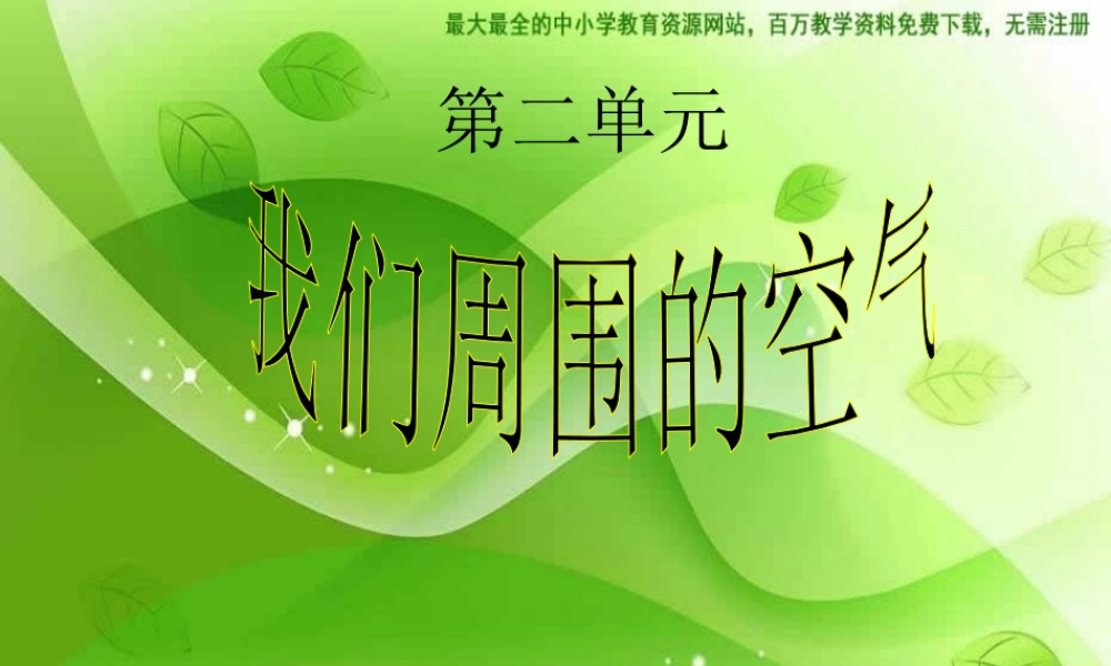 苏教小学科学四上《1.4．空气也是生命之源》PPT课件(9)【加微信公众号 jiaoxuewuyou 九折优惠qq 1119139686】.ppt