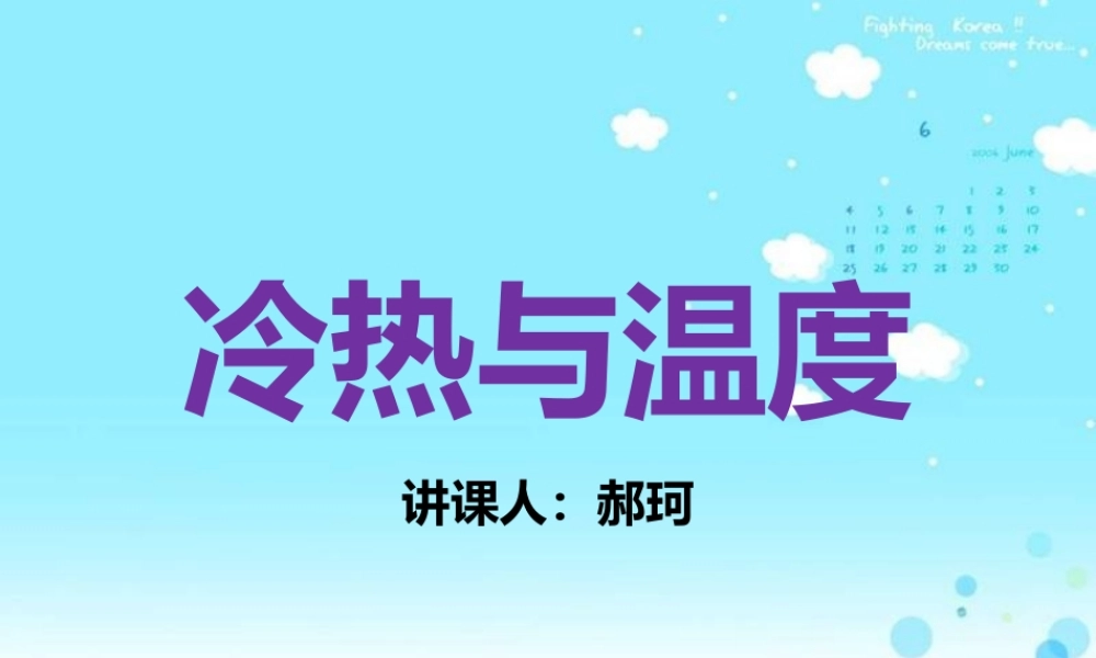 苏教小学科学四上《2.1．冷热与温度》PPT课件(1)【加微信公众号 jiaoxuewuyou 九折优惠qq 1119139686】.pptx