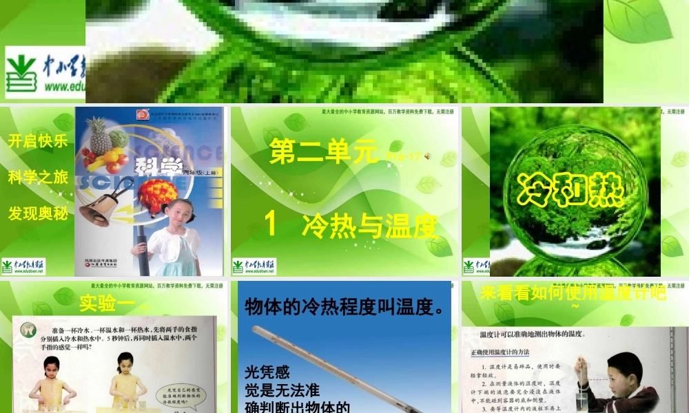 苏教小学科学四上《2.1．冷热与温度》PPT课件(7)【加微信公众号 jiaoxuewuyou 九折优惠qq 1119139686】.ppt