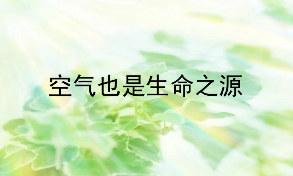 苏教小学科学四上《1.4．空气也是生命之源》PPT课件(10)【加微信公众号 jiaoxuewuyou 九折优惠qq 1119139686】.ppt