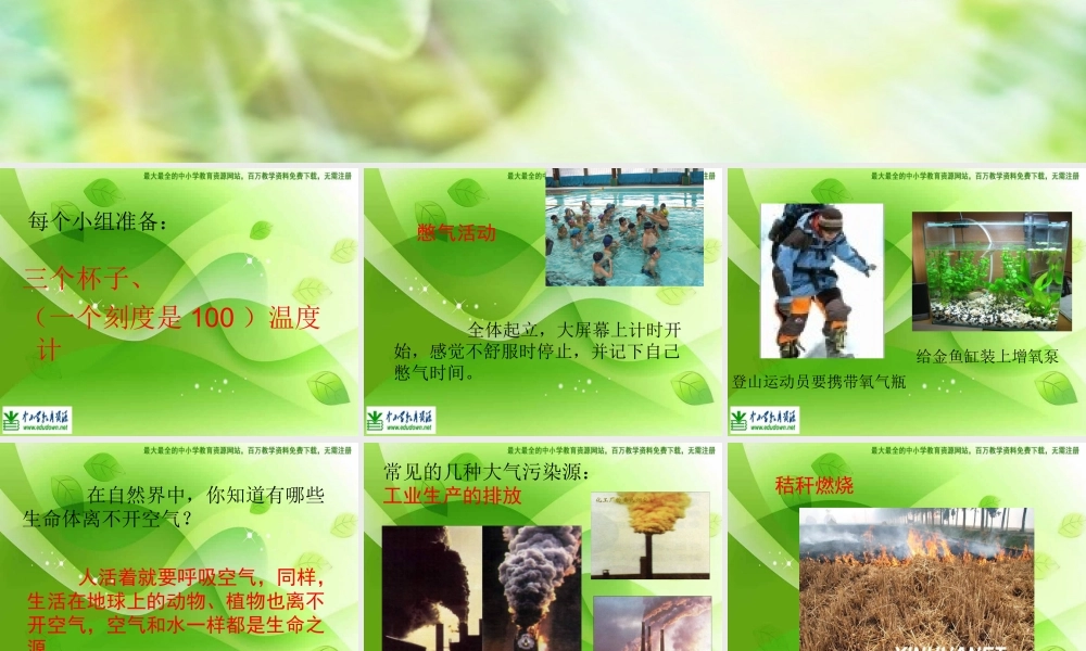 苏教小学科学四上《1.4．空气也是生命之源》PPT课件(10)【加微信公众号 jiaoxuewuyou 九折优惠qq 1119139686】.ppt