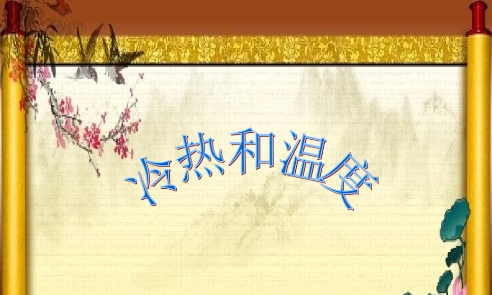 苏教小学科学四上《2.1．冷热与温度》PPT课件(2)【加微信公众号 jiaoxuewuyou 九折优惠qq 1119139686】.ppt
