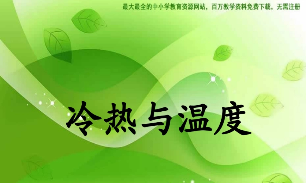 苏教小学科学四上《2.1．冷热与温度》PPT课件(12)【加微信公众号 jiaoxuewuyou 九折优惠qq 1119139686】.ppt