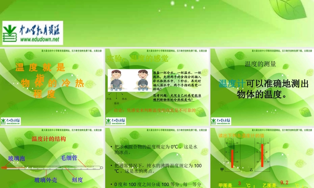 苏教小学科学四上《2.1．冷热与温度》PPT课件(12)【加微信公众号 jiaoxuewuyou 九折优惠qq 1119139686】.ppt