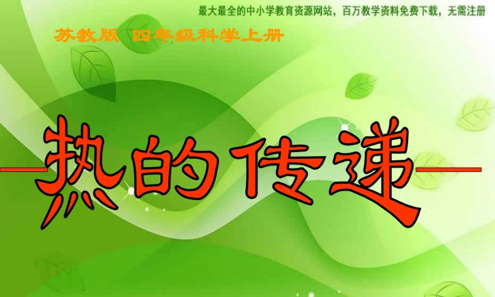 苏教小学科学四上《2.2．热的传递》PPT课件(3)【加微信公众号 jiaoxuewuyou 九折优惠qq 1119139686】.ppt
