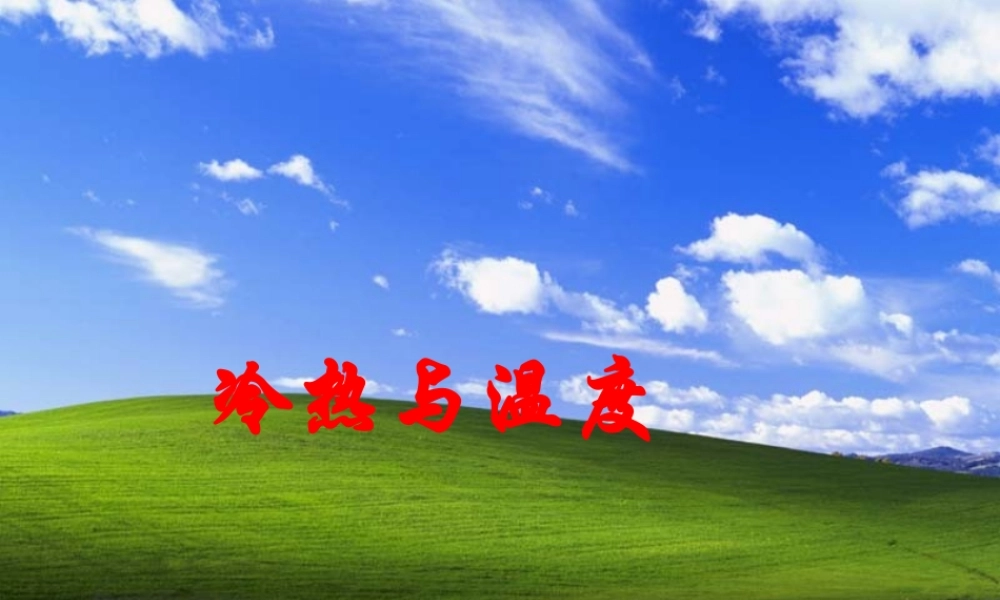 苏教小学科学四上《2.1．冷热与温度》PPT课件(13)【加微信公众号 jiaoxuewuyou 九折优惠qq 1119139686】.ppt