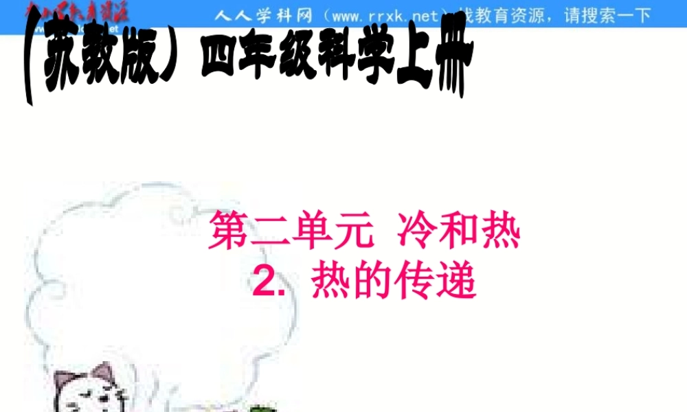 苏教小学科学四上《2.2．热的传递》PPT课件(1)【加微信公众号 jiaoxuewuyou 九折优惠qq 1119139686】.ppt