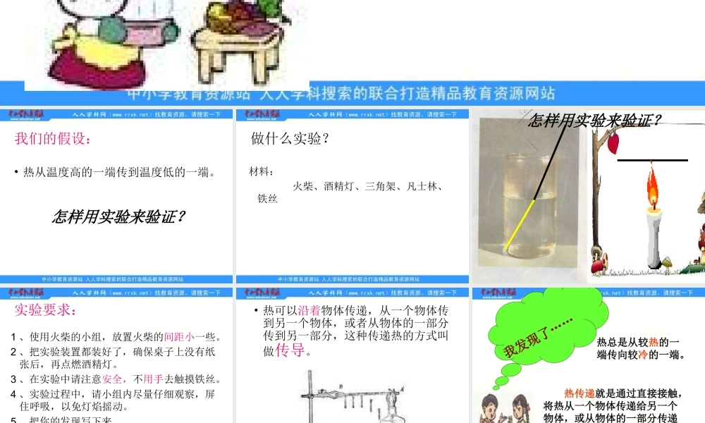 苏教小学科学四上《2.2．热的传递》PPT课件(1)【加微信公众号 jiaoxuewuyou 九折优惠qq 1119139686】.ppt
