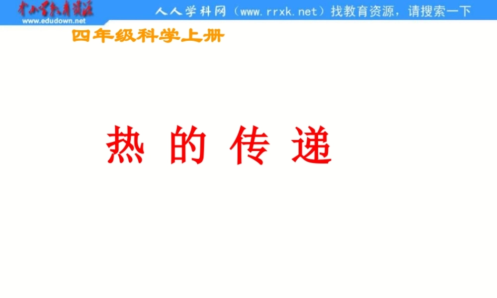 苏教小学科学四上《2.2．热的传递》PPT课件(2)【加微信公众号 jiaoxuewuyou 九折优惠qq 1119139686】.ppt