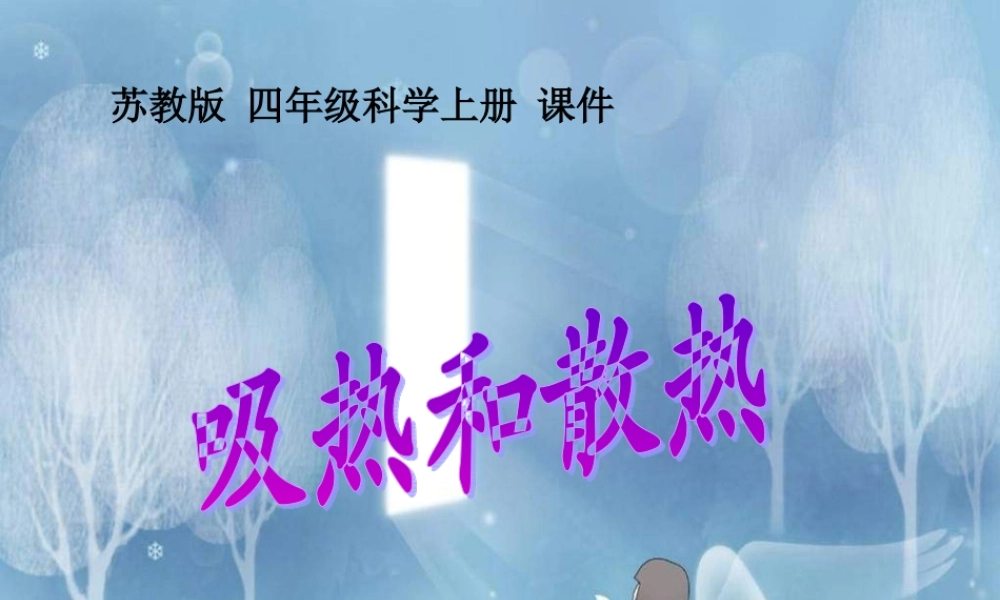 苏教小学科学四上《2.4．吸热和散热》PPT课件(3)【加微信公众号 jiaoxuewuyou 九折优惠qq 1119139686】.ppt
