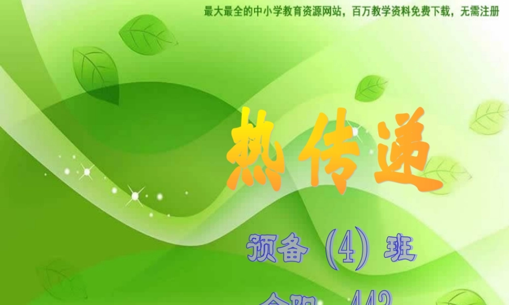 苏教小学科学四上《2.2．热的传递》PPT课件(9)【加微信公众号 jiaoxuewuyou 九折优惠qq 1119139686】.ppt