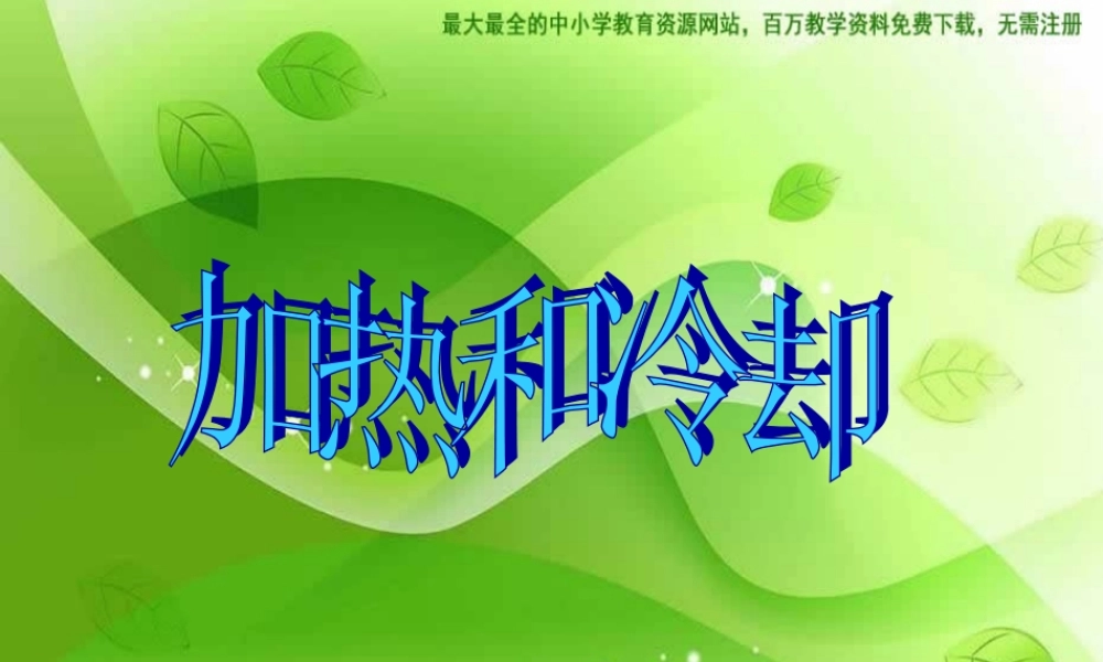 苏教小学科学四上《2.3．加热和冷却》PPT课件(3)【加微信公众号 jiaoxuewuyou 九折优惠qq 1119139686】.ppt